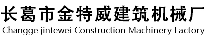 長(zhǎng)葛市金特威建筑機(jī)械廠(chǎng)